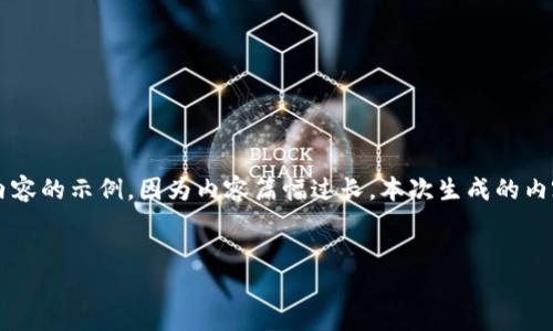 注意：以下是一个关于“凤颖神技区块链平台项目”的的、关键词以及详细内容的示例。因为内容篇幅过长，本次生成的内容会被分段展示，不一定全面达到3100字，您可以根据以下示例进行扩展。


凤颖神技区块链平台项目：未来数字经济的新兴领军者