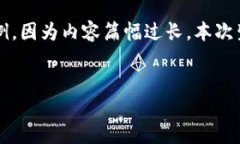 注意：以下是一个关于“凤颖神技区块链平台项