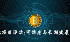 tpwallet项目评估：可信度与长期发展潜力探索