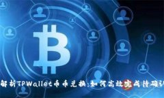 全面解析TPWallet币币兑换：如何高效完成待确认交