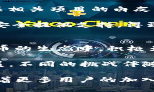   TPWallet中的TRC是什么？全面解析TRC20与TRC10的区别与应用 / 

 guanjianci TPWallet,trc20,trc10,区块链钱包,数字货币 /guanjianci 

在区块链技术发展的浪潮中，数字货币钱包的功能和种类日益丰富，而TPWallet作为一款备受欢迎的多链数字货币钱包，它的功能和应用场景也引发了用户的广泛关注。在众多数字货币中，TRC（Tron Request for Comments）作为一种标准，尤其是TRC10和TRC20，更是成为了Tron网络中重要的代币标准。今天，我们将深入探讨TPWallet中TRC的具体含义及其相关知识。

什么是TPWallet？
TPWallet是一款功能强大的数字货币钱包，其支持多种区块链和代币的管理。在TPWallet中，用户可以轻松地存储、转账和交易多种数字货币，包括主流的比特币、以太坊以及TRON等。TPWallet安全性高，界面友好，适合各种类型的用户使用。

TRC是指什么？
TRC是Tron区块链上的一种代币标准，其中TRC10和TRC20是最为常见的两种类型。TRC10是一种简单的代币，搭建相对容易，并且不需要智能合约的支持，而TRC20则是基于智能合约的代币标准，具有更高的灵活性和复杂性。现在，越来越多的项目基于这些标准在Tron网络上发行自己的代币。

TRC10与TRC20的区别
TRC10和TRC20之间的主要区别在于它们的架构和功能。TRC10是Tron网络上原生的代币，用户可以迅速创建和管理，而没有智能合约的要求。这使得TRC10在使用上更加简单便捷，同时也使其发行门槛较低。而TRC20则需要依赖智能合约来创建，这使得TRC20代币具备了更复杂的功能，比如支持更加复杂的交易逻辑或手续费设置等。

TPWallet中如何使用TRC代币？
在TPWallet中，用户可以方便地使用TRC10和TRC20代币进行充值、转账和交易。用户只需在钱包中添加相应的代币，便可管理自己的资产。TPWallet还提供了多种安全性设置，如双因子身份验证和生物识别技术，保障用户资产安全。

当今区块链和数字货币的趋势
随着数字货币市场的不断发展，越来越多的人开始关注区块链技术、数字资产和去中心化金融。这种趋势呈现出多元化发展，诸如去中心化交易所、NFT（非同质化代币）及其他各种基于区块链的应用层出不穷。TRC代币的出现就是顺应了这一潮流，极大丰富了区块链上的资产表现形式。

TPWallet的未来展望
随着区块链技术的演进，一款优秀的多链钱包如TPWallet，必将会扮演越来越重要的角色。未来，TPWallet可能会支持更多的公链资产、更多的交易功能以及更为复杂的金融服务。这意味着TPWallet用户可能会体验到更为丰富的数字资产管理体验，为用户的投资提供更多的可能性。

相关问题探讨

问题1: TRC代币如何创造和发行？
TRC代币的创造和发行过程相对简单，尤其是TRC10代币。用户只需使用TRON网络的工具进行创建，填写相关信息，如代币名称、发行总量等，之后便可以生成自己的TRC10代币。而TRC20则需要编写并部署智能合约，合约的复杂程度和功能将直接影响代币的特性和应用范围。

在TRC10中，用户的创建和管理过程不需要深入的编程知识，通常适合希望快速发行代币的项目。而TRC20则更多地吸引了希望实现复杂逻辑操作的开发者，例如可以设定代币的冻结、解冻时间，参与投票应用或者分红机制等。因此，在设计和开发过程中，需认真考虑代币的功能和未来的使用情景。

问题2: 如何保障TRC代币的安全性？
在数字货币领域，安全性始终是一个关键问题，无论是从用户的角度还是开发者的角度。首先，用户在管理TRC代币时应选择安全性较高的钱包，如TPWallet，其提供的多种安全措施（如情况监听、设备安全等）能有效保障用户资产的安全。此外，用户还应定期备份自己的钱包，及时更新交易记录以防止资产丢失。

对于开发者而言，想要保障TRC代币的安全性，应在智能合约中嵌入安全性措施，如设定访问权限、使用升级功能等，以应对可能的攻击。同时，执行第三方合约审计，检测合约漏洞也是保障代币安全的重要步骤。这些措施不仅有助于保护开发者的资产，也提高了用户对项目的信任度。

问题3: TRC代币的应用场景有哪些？
TRC代币的应用场景非常广泛，涉及支付、资产证券化、去中心化金融（DeFi）、游戏和社交等多个领域。在支付方面，TRC代币可以便利用户进行小额支付，尤其是在需要快速结算的场合。而在资产证券化方面，TRC20的复杂合约逻辑能够实现更为细致的资产分配、交易条件设定等功能。

同时，在去中心化金融领域，许多项目选择基于TRC代币开展流动性挖矿、借贷等服务。游戏行业也将趋向引入TRC代币，创造NFT、游戏内资产交易等功能。此外，社交媒体也可能借助TRC代币构建更具激励机制的用户参与体系。这些应用场景将为用户提供更为丰富的数字货币使用体验。

问题4: 如何通过TPWallet参与TRC代币的投资？
TPWallet为用户提供了方便的投资和管理TRC代币的通道，用户可以在钱包中查看实时的市场行情，选择合适的时机进行投资。为了降低投资风险，用户应深入分析市场动向，关注相关项目的白皮书、开发进度和社区动态等信息。此外，TPWallet也支持用户设置价格提醒，帮助用户把握投资时机。

与此同时，用户还可以参与到TRC代币的流动性挖矿、质押等活动中获利。在流动性挖矿中，用户将自己的TRC代币提供给流动性池，从中获取相应的奖励。而在质押中，用户为网络安全提供支持，得到质押奖励。各类投资活动需做到量入为出，理性投资，确保资产安全。

问题5: TRC代币未来的发展趋势如何？
TRC代币作为基于Tron网络的一种代币标准，未来的发展前景引人瞩目。随着DeFi、NFT等趋势的兴起，TRC代币可能会迎来一波新的发展热潮。此外，更多的开发者将加入到TRC代币的生态中，积极为这一标准注入新的项目和创意，推动整个生态的扩展。在这一过程中，TRC代币的功能将更加丰富，可能满足更多不同群体的需求。

与此同时，行业安全性和政策合规性将是TRC代币未来发展的重要驱动因素。用户需能够在复杂的市场中甄别可信项目，同时政策的持续变化尚未定形，可能会影响TRC代币的发展。不同的挑战伴随着机遇出现，市场参与者需积极应对，推动TRC代币的健康发展。

总结来说，TPWallet中的TRC代币引领着用户走进了数字货币生态的新篇章，从代币的创造、安全性、应用场景到未来的发展趋势，我们看到区块链技术为金融领域带来的变革。随着更多用户的加入和市场的成熟，TPWallet作为一个安全、便捷的多链钱包，将继续为用户提供有效的资产管理工具。