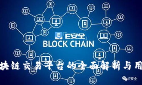 MGV区块链交易平台的全面解析与用户指南