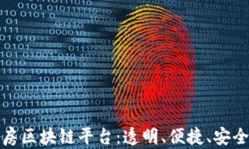 
探索国内外租房区块链平台：透明、便捷、安全的住房新模式