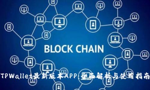 TPWallet最新版本APP：全面解析与使用指南