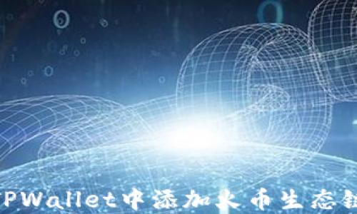 
如何在TPWallet中添加火币生态链（Heco）