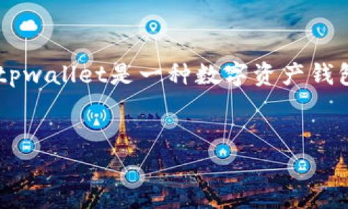 在针对“tpwallet上交易所是哪个”这一主题进行讨论前，我们需要了解tpwallet及其相关背景。tpwallet是一种数字资产钱包，支持多种加密货币的存储与交易。为了满足用户对相关信息的需求，以下是详细的介绍和分析。


tpwallet数字资产交易所全解析：功能与使用指南