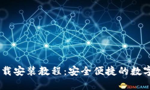 IM钱包官方下载安装教程：安全便捷的数字资产管理平台