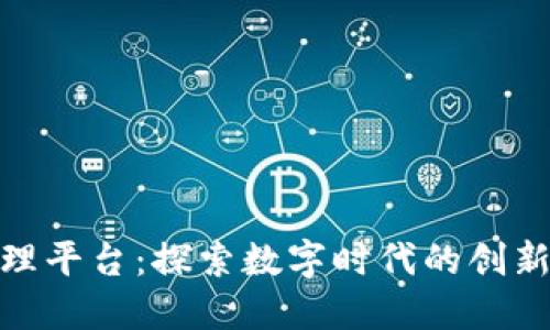 雄县区块链管理平台：探索数字时代的创新管理解决方案