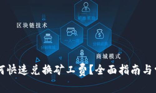 TPWallet如何快速兑换矿工费？全面指南与常见问题解答