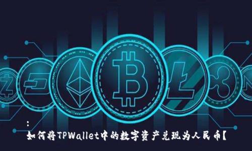 :
如何将TPWallet中的数字资产兑现为人民币？