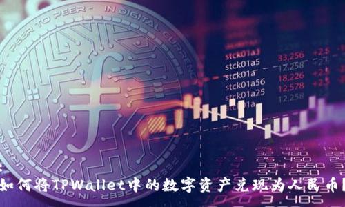 :
如何将TPWallet中的数字资产兑现为人民币？