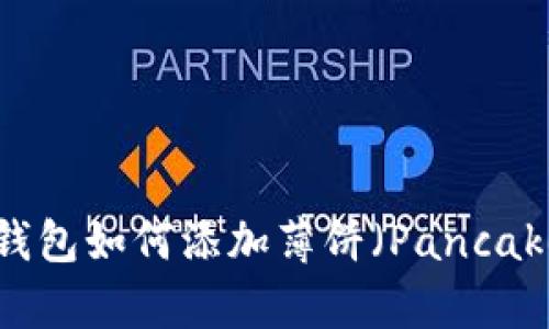 新版TP钱包如何添加薄饼（PancakeSwap）