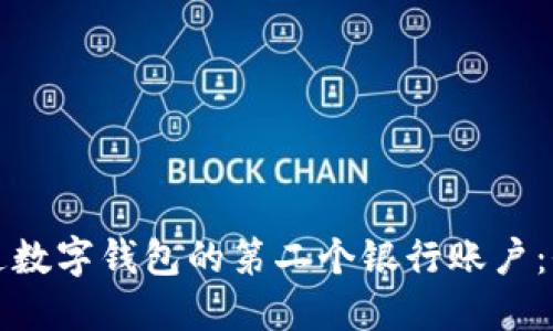 如何开通数字钱包的第二个银行账户：全面指南