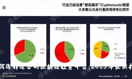 如何选择适合的区块链投资平台：2023年最新指南