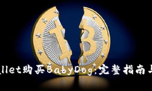 如何使用TPWallet购买BabyDog：完整指南与常见问题解答