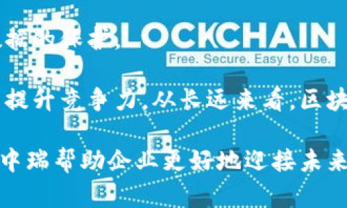 源中瑞区块链BaaS平台：开启企业数字化转型新篇章

区块链, BaaS, 企业数字化, 源中瑞/guanjianci

1. 区块链技术的概述
区块链技术自2008年比特币提出以来，逐渐被各行各业所关注。区块链是一种去中心化的分布式账本技术，其核心是去中心化、不可篡改、透明性和安全性。这使得区块链技术在数字资产、供应链管理、金融服务等领域展现出巨大的潜力与机遇。

在技术层面，区块链由多个节点组成，每个节点都有完整的数据副本。数据在链上按照时间戳锁定，每次交易或数据传输都将被记录，新的数据块将链接到现有的数据块上，形成一条链条。这一特性使得区块链非常适合于需要记录和追踪的数据，如金融交易、供应链数据等。

2. 什么是BaaS（区块链即服务）？
BaaS（Blockchain as a Service）是一种云服务，它允许企业构建和管理自己的区块链应用，而无需关心底层的基础设施。简单来说，BaaS为企业提供了一种简单高效的方式来自行使用区块链技术，避免了传统部署区块链所需的复杂过程。

源中瑞区块链BaaS平台正是基于这一理念而构建的。它致力于为企业提供一系列灵活的区块链解决方案，使得企业能够在短时间内搭建及部署区块链应用。这不仅提高了企业的开发效率，还降低了技术门槛，使得非技术企业也可以利用区块链技术来进行数字化转型。

3. 源中瑞区块链BaaS平台的优势
源中瑞区块链BaaS平台具有多重优势，能够满足不同行业企业的需求。首先，平台采用了高度模块化的架构，企业可以根据自身的业务需求自由组合所需的功能模块，灵活性极高。

其次，平台的安全性得到了充分保障。通过多重加密机制和权限管理设定，保障了数据在传输和存储过程中的安全。此外，源中瑞还提供了强大的技术支持，确保用户在使用过程中能够得到及时的帮助与指导。

最后，源中瑞区块链BaaS平台不仅针对国内市场，更加注重国际市场的拓展。通过与多方合作，源中瑞致力于构建全球性的区块链生态，帮助企业通过区块链技术实现跨境贸易和数据传输的便捷。

4. 如何使用源中瑞区块链BaaS平台？
使用源中瑞区块链BaaS平台相对简单。企业首先需要注册账户，并根据自身需求选择合适的服务套餐。注册后，企业可以通过直观的界面选择不同的模块，并按照步骤配置自己的区块链网络。

平台提供了详细的文档和技术支持，帮助企业快速上手。同时，企业也可以通过API与平台进行对接，定制符合自身需求的应用程序。源中瑞的团队还会根据用户的反馈不断服务，确保用户体验的提升。

5. 常见问题解答

h4问题1：区块链技术对于企业数字化转型有何重要性？/h4
区块链作为一种新兴技术，为企业的数字化转型提供了强有力的支持。首先，区块链能够提高数据的透明度和可信度，企业在交易过程中可以确保数据的真实性，从而增强客户的信任感。

其次，区块链的去中心化特点使得企业可以减少对第三方机构的依赖，降低业务成本。例如，金融行业的跨境支付流程往往需要多方机构参与，而区块链可以实现点对点交易，大大提高效率。

再者，区块链技术具有很强的安全性。数据在区块链上被加密且防篡改，这对于保护企业的商业秘密和用户隐私至关重要。随着网络安全问题的日益突出，采用区块链技术的企业在品牌形象和用户信任度上都有显著提升。

h4问题2：源中瑞区块链BaaS平台的收费标准是什么？/h4
源中瑞区块链BaaS平台的收费标准因企业的需求而异。平台根据不同的服务类型、所选模块和使用量进行定价，旨在为不同规模和类型的企业提供性价比高的服务。

例如，基础套餐可能包含简单的数据存储和交易功能，而高级套餐则可能包括更多的安全措施和技术支持。企业在选择套餐时应评估自身的技术需求和预算。

此外，平台还可能会根据使用量进行收费，比如按照每次交易的数量或数据存储的容量。这种灵活的收费方式能够满足企业的不同需求，让企业在发展过程中可以根据情况来调整服务。

h4问题3：源中瑞区块链BaaS平台的安全性如何保障？/h4
源中瑞区块链BaaS平台非常重视安全性，其采取了一系列措施来保护用户的数据安全。首先，平台采用了最新的加密技术，确保数据在传输和存储过程中的安全性。

其次，平台设有严格的权限管理机制，确保只有经过授权的用户才能访问相关的数据。此外，源中瑞定期进行安全审计和漏洞扫描，及时发现并修复潜在的安全隐患，保障用户数据的长期安全。

另外，源中瑞还与多家网络安全公司合作，为用户提供额外的安全保障。同时，源中瑞会定期为用户进行安全培训，提高企业员工的安全防范能力。

h4问题4：源中瑞区块链BaaS平台适合哪些行业？/h4
源中瑞区块链BaaS平台具有广泛的适用性，几乎适合所有行业。首先，金融行业是区块链应用最早的领域之一，源中瑞的BaaS平台为金融机构提供了高效的支付、清算和信贷管理解决方案。

其次，供应链管理也是区块链技术的重要应用领域。通过区块链，企业可以实现对整个供应链过程的实时监控，确保产品质量和减少管理成本。

另外，制造业、医疗行业、公共服务等领域也可以通过源中瑞区块链BaaS平台实现数字化转型，提高工作效率和管理水平。企业在选择服务时可以根据具体业务需求来决定最佳方案。

h4问题5：未来区块链技术的发展趋势是什么？/h4
随着区块链技术的不断成熟，未来的发展趋势主要体现在以下几个方面。首先，区块链将朝着更高的互操作性发展，未来不同区块链之间的互联互通将成为可能，促进不同平台之间的合作与协同。

其次，隐私保护将成为区块链技术的重要研究方向。随着用户隐私意识的不断增强，未来的区块链技术将更加注重用户数据的保护。

同时，企业对区块链技术的需求会持续增长，尤其是在数字化转型的大背景下，越来越多的传统企业将采用区块链技术来提升竞争力。从长远来看，区块链将融入更多的行业与领域，为人们的生活带来更大的便利。

总而言之，源中瑞区块链BaaS平台在企业数字化转型中扮演着重要的角色。通过提供灵活、可靠且安全的区块链服务，源中瑞帮助企业更好地迎接未来的挑战。