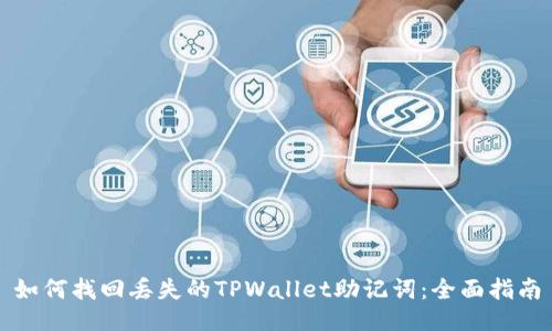 如何找回丢失的TPWallet助记词：全面指南