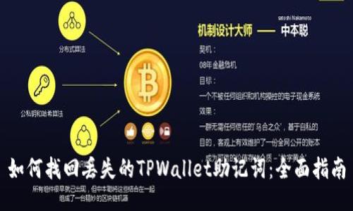 如何找回丢失的TPWallet助记词：全面指南
