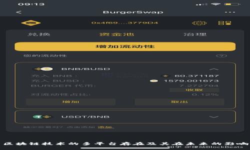 区块链技术的多平台存在及其在未来的影响