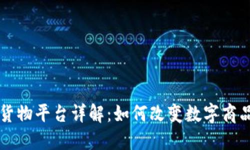 区块链虚拟货物平台详解：如何改变数字商品的交易方式