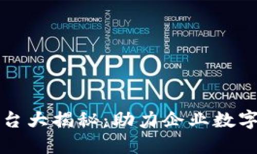 中国区块链引流平台大揭秘：助力企业数字化转型与流量获取