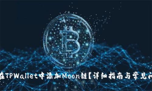 : 如何在TPWallet中添加Moon链？详细指南与常见问题解答