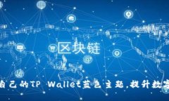 如何选择适合自己的TP Wallet蓝色主题，提升数字