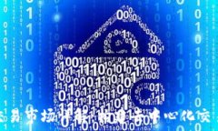   区块链源码交易市场详解：构建去中心化交易平