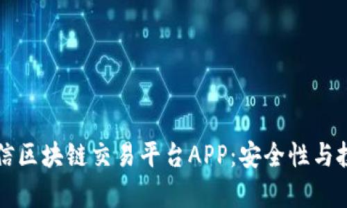 如何选择中信区块链交易平台APP：安全性与投资策略解析