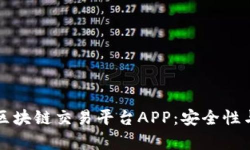 如何选择中信区块链交易平台APP：安全性与投资策略解析