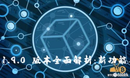 TPWallet 1.9.0 版本全面解析：新功能与使用指南