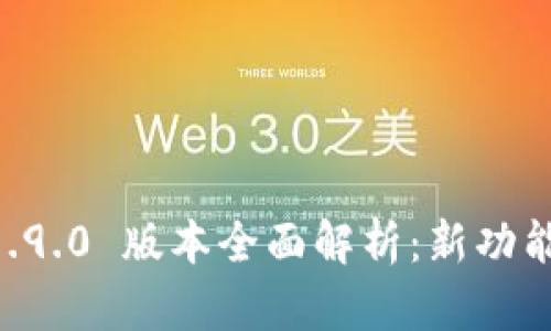 TPWallet 1.9.0 版本全面解析：新功能与使用指南