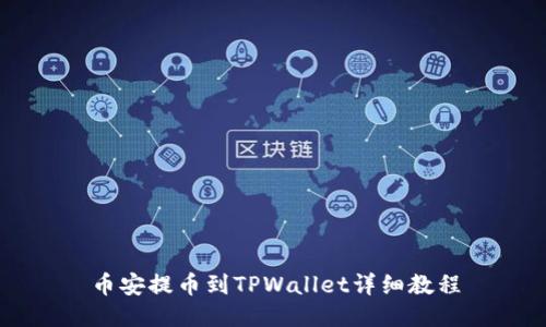 币安提币到TPWallet详细教程