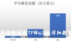 币安提币到TPWallet详细教程