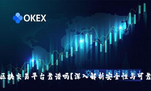 链区块交易平台靠谱吗？深入解析安全性与可靠性