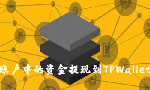 如何将OKCoin账户中的资金提现到TPWallet钱包：详尽指南