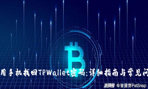 如何利用手机找回TPWallet密码：详细指南与常见问题解答