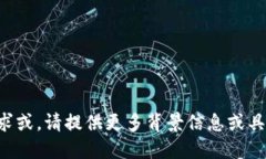 显然是一个不完整的请求或，请提供更多背景信