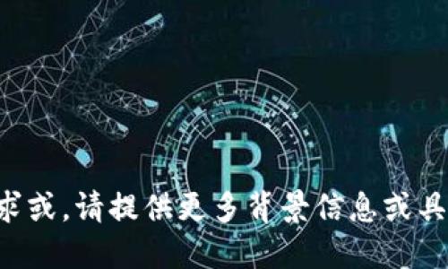 显然是一个不完整的请求或，请提供更多背景信息或具体要求以便我进行处理。