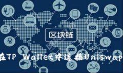  : 如何在TP Wallet中连接Uniswap进行交易
