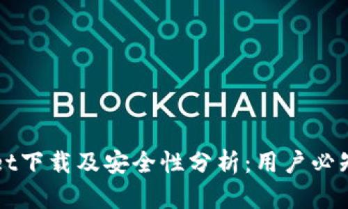 TPWallet下载及安全性分析：用户必知的真相