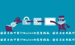 安卓手机下载TPWallet的完整指南: 安装与使用技巧