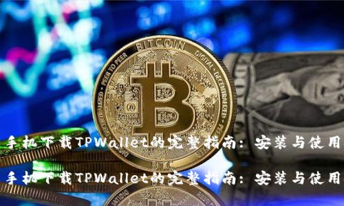 安卓手机下载TPWallet的完整指南: 安装与使用技巧

安卓手机下载TPWallet的完整指南: 安装与使用技巧