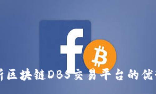 : 
全面解析区块链DBS交易平台的优势与应用