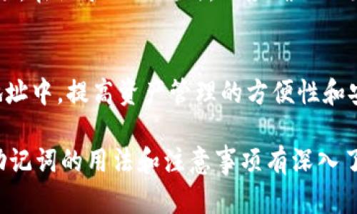   数字货币钱包助记词的作用及其重要性 / 

 guanjianci 数字货币, 钱包助记词, 区块链, 安全性 /guanjianci 

在数字货币逐渐被更多人接受的今天，数字货币钱包的使用也在日益普及。其中，助记词（Mnemonic Phrase）作为一种重要的安全机制和用户身份验证方式，发挥着不可或缺的作用。助记词不仅是用户恢复钱包的关键凭证，也是保护用户资产安全的重要组成部分。本文将深入探讨数字货币钱包助记词的作用，包括其基本概念、操作方法、注意事项及其在数字货币安全中的角色等，同时针对相关问题进行全面解答。

1. 助记词的基本概念
助记词是由一组随机生成的单词组成的一串代码，通常为12到24个单词。它的功能在于为用户提供一种简单的方式来记住和恢复他们的数字货币钱包。在区块链技术的支持下，助记词与私钥相连，但相比私钥，助记词更容易被人记住，也因此更容易被用户使用。

一般来说，当用户创建一个新的加密货币钱包时，钱包软件会生成一组助记词，并提示用户妥善保存。这组助记词能够用于钱包的恢复和备份，确保用户在更换设备或遗忘密码的情况下，依然可以访问自己的数字资产。

2. 助记词的生成与使用
助记词的生成通常基于某种随机性算法，这个算法会确保生成的助记词具有高安全性，难以被猜测。一旦钱包创建成功，用户必须在规定时间内记录下这些助记词，并在后续的使用当中妥善保管。

在用户不慎丢失访问权限时，比如设备损坏、手机遗失或忘记密码，助记词可以用来恢复钱包。只要将助记词输入到钱包应用中，就可以重新获得对钱包中资产的控制权，因此助记词的重要性不言而喻。

3. 助记词与私钥的关系
助记词与私钥是密不可分的。每个助记词所对应的私钥就是用户钱包中实际控制其数字资产的唯一凭证。助记词通常是私钥的一个“人类可读”的表示方式，要通过特定的算法可以将助记词转化为私钥。

因为私钥的保管复杂且不易记忆，助记词的出现提高了用户管理自己资产的便利性。用户只需记住这组易于记忆的单词，而不必直接接触复杂的私钥内容，这在一定程度上降低了用户误操作的风险。

4. 保管助记词的安全措施
由于助记词是钱包访问的唯一凭证，因此妥善保存助记词是非常重要的。用户应该采取以下安全措施来保护自己的助记词：
ul
listrong纸质备份/strong：将助记词写在纸上并保存在安全的地方，避免数字化存储。/li
listrong加密存储/strong：如果需要进行数字存储，可以将助记词加密并存储在安全云盘或加密USB中。/li
listrong避免在线共享/strong：不要在任何聊天室、论坛或电子邮件中分享助记词，以防被黑客窃取。/li
listrong定期更新/strong：建议每隔一段时间就更新一次钱包的助记词，并重新备份。/li
/ul

5. 助记词常见问题解答

h4问题1：助记词丢失了怎么办？/h4
如果用户不慎丢失了助记词，恢复钱包将变得极其困难。首先，强烈建议用户定期备份助记词并使用加密手段进行保存。如果助记词没有备份，钱包中的资产将无法恢复，这深刻体现了保存助记词的重要性。用户可以通过形成良好的习惯来降低丢失助记词的风险，比如在创建钱包后在多个安全的地点存储助记词。

h4问题2：可以与他人共享助记词吗？/h4
绝对不可以！助记词是你钱包的唯一凭证，任何人一旦得知这组助记词，便可完全控制你的数字资产。务必保持助记词的私密性，切勿与任何人共享，包括亲友和网络上的网友。即使是信任的朋友，确保在任何情况下不要泄露你的助记词，以免造成不可弥补的损失。

h4问题3：助记词和二次验证有什么关系？/h4
助记词是一个基本的安全机制，确保只有拥有该助记词的人能够访问钱包。而二次验证（2FA）则是进一步增加账户安全的额外层。在某些投资服务平台中，启用二次验证可以增加一个额外的保护措施，当从设备登录或进行资金转移时，系统会要求输入额外的代码，这样即使助记词被泄露，盗窃者也不能轻易访问账户。因此，建议用户将助记词与二次验证结合使用，以提升安全性。

h4问题4：助记词的语言是否有限制？/h4
助记词的生成通常基于特定的语言，常见的语言包括英语、中文、西班牙语等。然而，不同的数字货币钱包可能支持的语言不同。这就要求用户在设置钱包时，选择符合自己语言习惯的助记词选项。在记录助记词时，也应确保不出现拼写错误的可能性，因为一个小的拼写错误可能导致恢复失败。

h4问题5：利用助记词可以生成多个钱包吗？/h4
是的，助记词可以用来生成多个钱包。采用了BIP39标准的钱包，用户只需一个助记词，就能够生成多个地址和账户。这为用户提供了灵活的管理方案，不同的资产可以分别存放在不同的钱包地址中，提高资产管理的方便性和安全性。

总结而言，数字货币钱包助记词不仅是用户安全管理数字资产的工具，也是重要的身份验证手段。随着数字货币行业的不断发展，助记词的应用和安全性管理将更加重要。因此，用户有必要对助记词的用法和注意事项有深入了解，以有效保护个人资产的安全。