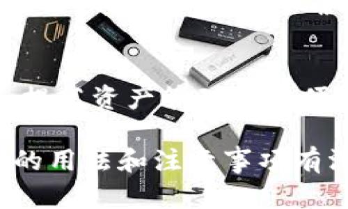   数字货币钱包助记词的作用及其重要性 / 

 guanjianci 数字货币, 钱包助记词, 区块链, 安全性 /guanjianci 

在数字货币逐渐被更多人接受的今天，数字货币钱包的使用也在日益普及。其中，助记词（Mnemonic Phrase）作为一种重要的安全机制和用户身份验证方式，发挥着不可或缺的作用。助记词不仅是用户恢复钱包的关键凭证，也是保护用户资产安全的重要组成部分。本文将深入探讨数字货币钱包助记词的作用，包括其基本概念、操作方法、注意事项及其在数字货币安全中的角色等，同时针对相关问题进行全面解答。

1. 助记词的基本概念
助记词是由一组随机生成的单词组成的一串代码，通常为12到24个单词。它的功能在于为用户提供一种简单的方式来记住和恢复他们的数字货币钱包。在区块链技术的支持下，助记词与私钥相连，但相比私钥，助记词更容易被人记住，也因此更容易被用户使用。

一般来说，当用户创建一个新的加密货币钱包时，钱包软件会生成一组助记词，并提示用户妥善保存。这组助记词能够用于钱包的恢复和备份，确保用户在更换设备或遗忘密码的情况下，依然可以访问自己的数字资产。

2. 助记词的生成与使用
助记词的生成通常基于某种随机性算法，这个算法会确保生成的助记词具有高安全性，难以被猜测。一旦钱包创建成功，用户必须在规定时间内记录下这些助记词，并在后续的使用当中妥善保管。

在用户不慎丢失访问权限时，比如设备损坏、手机遗失或忘记密码，助记词可以用来恢复钱包。只要将助记词输入到钱包应用中，就可以重新获得对钱包中资产的控制权，因此助记词的重要性不言而喻。

3. 助记词与私钥的关系
助记词与私钥是密不可分的。每个助记词所对应的私钥就是用户钱包中实际控制其数字资产的唯一凭证。助记词通常是私钥的一个“人类可读”的表示方式，要通过特定的算法可以将助记词转化为私钥。

因为私钥的保管复杂且不易记忆，助记词的出现提高了用户管理自己资产的便利性。用户只需记住这组易于记忆的单词，而不必直接接触复杂的私钥内容，这在一定程度上降低了用户误操作的风险。

4. 保管助记词的安全措施
由于助记词是钱包访问的唯一凭证，因此妥善保存助记词是非常重要的。用户应该采取以下安全措施来保护自己的助记词：
ul
listrong纸质备份/strong：将助记词写在纸上并保存在安全的地方，避免数字化存储。/li
listrong加密存储/strong：如果需要进行数字存储，可以将助记词加密并存储在安全云盘或加密USB中。/li
listrong避免在线共享/strong：不要在任何聊天室、论坛或电子邮件中分享助记词，以防被黑客窃取。/li
listrong定期更新/strong：建议每隔一段时间就更新一次钱包的助记词，并重新备份。/li
/ul

5. 助记词常见问题解答

h4问题1：助记词丢失了怎么办？/h4
如果用户不慎丢失了助记词，恢复钱包将变得极其困难。首先，强烈建议用户定期备份助记词并使用加密手段进行保存。如果助记词没有备份，钱包中的资产将无法恢复，这深刻体现了保存助记词的重要性。用户可以通过形成良好的习惯来降低丢失助记词的风险，比如在创建钱包后在多个安全的地点存储助记词。

h4问题2：可以与他人共享助记词吗？/h4
绝对不可以！助记词是你钱包的唯一凭证，任何人一旦得知这组助记词，便可完全控制你的数字资产。务必保持助记词的私密性，切勿与任何人共享，包括亲友和网络上的网友。即使是信任的朋友，确保在任何情况下不要泄露你的助记词，以免造成不可弥补的损失。

h4问题3：助记词和二次验证有什么关系？/h4
助记词是一个基本的安全机制，确保只有拥有该助记词的人能够访问钱包。而二次验证（2FA）则是进一步增加账户安全的额外层。在某些投资服务平台中，启用二次验证可以增加一个额外的保护措施，当从设备登录或进行资金转移时，系统会要求输入额外的代码，这样即使助记词被泄露，盗窃者也不能轻易访问账户。因此，建议用户将助记词与二次验证结合使用，以提升安全性。

h4问题4：助记词的语言是否有限制？/h4
助记词的生成通常基于特定的语言，常见的语言包括英语、中文、西班牙语等。然而，不同的数字货币钱包可能支持的语言不同。这就要求用户在设置钱包时，选择符合自己语言习惯的助记词选项。在记录助记词时，也应确保不出现拼写错误的可能性，因为一个小的拼写错误可能导致恢复失败。

h4问题5：利用助记词可以生成多个钱包吗？/h4
是的，助记词可以用来生成多个钱包。采用了BIP39标准的钱包，用户只需一个助记词，就能够生成多个地址和账户。这为用户提供了灵活的管理方案，不同的资产可以分别存放在不同的钱包地址中，提高资产管理的方便性和安全性。

总结而言，数字货币钱包助记词不仅是用户安全管理数字资产的工具，也是重要的身份验证手段。随着数字货币行业的不断发展，助记词的应用和安全性管理将更加重要。因此，用户有必要对助记词的用法和注意事项有深入了解，以有效保护个人资产的安全。