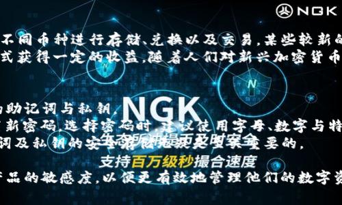   苹果系统怎样下载TPWallet？全面指南！ / 

 guanjianci TPWallet, 苹果系统, 下载指南, 加密钱包 /guanjianci 

在如今这数字货币盛行的时代，加密货币钱包的使用越来越普及。TPWallet，作为一个多功能的加密货币钱包，因其强大的功能和安全性受到越来越多用户的喜爱。对于苹果用户来说，如何在苹果系统上下载并使用TPWallet成了一个常见的问题。本篇文章将详细介绍如何在苹果设备上下载TPWallet，并且深入探讨一些相关的问题与解答。

一、TPWallet简介
TPWallet是一个支持多种加密货币的数字钱包，允许用户安全地存储、管理和交易他们的数字资产。TPWallet不仅提供基本的存储与交易功能，还支持去中心化金融（DeFi）服务，如流动性挖矿和质押等。它的用户界面友好，操作简单，非常适合新手和资深用户。

二、苹果系统如何下载TPWallet
在苹果设备上下载TPWallet相对简单，基本上可以通过以下几个步骤完成：

ol
    listrong打开App Store：/strong在你的苹果设备上，找到并打开App Store。/li
    listrong搜索TPWallet：/strong在搜索框中输入“TPWallet”，然后点击搜索按钮。/li
    listrong找到应用：/strong在搜索结果中找到TPWallet应用，通常会有一个清晰的图标和描述。/li
    listrong下载安装：/strong点击“获取”或“云朵下载”按钮，App Store会提示你使用Apple ID进行验证，完成后TPWallet会自动下载并安装到你的设备上。/li
    listrong打开应用：/strong安装完成后，在主屏幕上找到TPWallet的图标，点击打开，按照应用内的指导完成钱包的初始化和设置。/li
/ol

三、TPWallet的安装注意事项
在安装TPWallet时，有一些事项是需要注意的：
ul
    listrong操作系统要求：/strong确保你的苹果设备运行的是最新版本的iOS，因为某些功能可能在旧版本中无法使用。/li
    listrong网络连接：/strong下载应用需要稳定的网络连接，建议在Wi-Fi环境下进行下载。/li
    listrong存储空间：/strong确保设备有足够的存储空间，否则下载过程可能会中断。/li
    listrong权限设置：/strong在初次使用TPWallet时，你可能需授权应用访问你的联系人、相机等功能，以便于完成一些必要的功能。/li
/ul

四、TPWallet的基本功能介绍
TPWallet的功能非常丰富，用户在使用时可以享受多种便利：
ul
    listrong多链支持：/strongTPWallet支持以太坊、比特币、TRON等多条链上的资产，用户可以在同一个钱包中轻松管理不同的加密货币。/li
    listrong安全性：/strongTPWallet采用先进的加密技术，用户的资产安全得到保障。此外，用户可以设置多重签名和两步验证来加强安全性。/li
    listrong交易记录：/strong用户可以随时查看自己的交易记录，了解资金流动情况，便于进行资产管理。/li
    listrong额外功能：/strongTPWallet还提供去中心化交易所（DEX）连接、流动性挖矿、质押等额外功能，满足不同用户的需求。/li
/ul

五、常见问题解析
在使用TPWallet的过程中，用户可能会遇到一些普通问题，下面将针对这5个常见问题进行详细解答：

问题一：TPWallet如何确保钱包的安全性？
TPWallet在安全性方面采取了多种措施，确保用户的资产不被盗取或丢失。首先，TPWallet使用的是银行级别的AES-256位加密技术，这保证了用户私钥和其他敏感信息的安全。此外，用户在设置钱包时，系统会提示用户创建强密码，并强烈建议启用两步验证（2FA），以增加账户的安全性。通过将密码、短信验证或认证器应用结合使用，即使他们的密码被泄露，黑客也无法轻易进入账户。
除了这些技术措施，TPWallet还会定期进行安全审计和代码检查，以找到潜在的安全漏洞并及时修复。用户也可以通过设置备份助记词来确保即使设备丢失，也能够恢复钱包。
最后，用户自身的安全意识也十分重要，谨慎保管助记词与密码，不随意点击陌生链接，避免在公共网络环境下进行交易和管理资产，是确保钱包安全的关键。

问题二：如何在TPWallet中添加新资产？
TPWallet的使用者常常希望能够在钱包中添加新的加密资产，幸运的是，添加资产十分简单。用户只需登录TPWallet，进入主界面后，通常会看到“添加资产”或“资产管理”的选项。在这个选项中，用户可以看到支持资产列表，并可以搜索想要添加的特定资产。
如果目标资产已经在支持列表中，用户只需勾选该资产进行添加便可以了。若在列表中找不到某个的特定资产，用户还可以尝试手动添加该资产的合约地址，对于ERC20代币，合约地址会在其官方网站或者区块链浏览器（如Etherscan）中得到。
需注意的是，手动添加合约地址时，要确保地址的准确性，否则可能导致资金丢失。同时，用户也可随时在钱包中删除不再需要的资产以保持界面的整洁。

问题三：TPWallet的交易费用如何计算？
在TPWallet中进行交易时，交易费用是一个必须考虑的因素。其实，TPWallet本身不收取交易费用，而是依赖于底层区块链网络(如以太坊、比特币等)的交易费用。在确认交易时，用户需选择一个适合的矿工费，这个费用由网络拥堵情况决定。因此，在不同的时间段，交易费用会有所波动。
为确保交易的顺利完成，用户需要根据当前网络拥堵情况来选择合适的交易费用。通常TPWallet会在确认交易费用时，给出一个建议值，但用户可以根据需要自行调整。为了有效监督交易状态，用户可以在TPWallet内查看交易记录，可随时跟踪交易状态及所需费用的变化。

问题四：TPWallet支持哪些加密货币？
TPWallet支持多种知名的加密货币，如比特币(BTC)、以太坊(ETH)、USDT、BCH和TRON等，并随着市场的发展不断增加更多的支持币种。用户在TPWallet的钱包中可以选择不同币种进行存储、兑换以及交易。某些较新的代币也可能在TPWallet中支持，用户可在添加资产选项中检查支持的所有代币。
此外，TPWallet基于去中心化区块链平台，用户还可以轻松连接去中心化交易所（DEX），进行不同币种之间的交易和兑换。TPWallet用户也可以通过流动性挖矿、质押等方式获得一定的收益。随着人们对新兴加密货币的关注，TPWallet会持续更新支持的币种，以满足用户多样化的需求。

问题五：如何重置TPWallet的密码？
忘记TPWallet密码是常见的问题，尤其是在首次创建钱包后。若想要重置密码，用户必须使用助记词或私钥进行凭证验证。故而，在最开始创建钱包时，务必妥善保存生成的助记词与私钥。
要重置密码，用户可尝试去借助简单的引导步骤操作。在TPWallet的登录界面，用户点击“忘记密码”，系统会提示输入助记词进行身份验证。经过身份验证后，用户可以设置新密码。选择密码时，建议使用字母、数字与特殊字符组合，确保密码强度。
若用户不再拥有助记词或私钥，其他恢复钱包的方式则相对受限，更加强调备份助记词的重要性。失去助记词的用户往往会在资产找回方面面临巨大挑战，因此，确保助记词及私钥的安全存储无疑是至关重要的。

综上所述，TPWallet的下载与使用相对简单，但在使用过程中需要注意安全性、资产管理、费用计算等重要问题。随着区块链技术的不断发展，用户需要保持对新技术和新产品的敏感度，以便更有效地管理他们的数字资产。