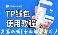 tpwallet是真的吗？全面解析与用户使用指南