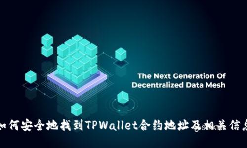 如何安全地找到TPWallet合约地址及相关信息