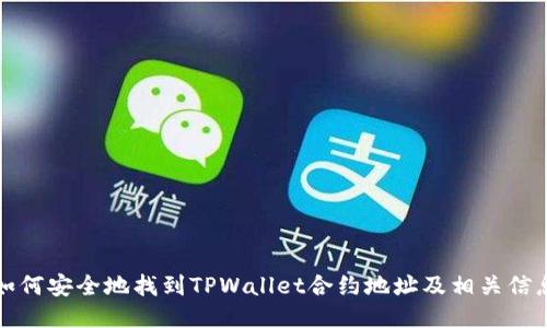 如何安全地找到TPWallet合约地址及相关信息